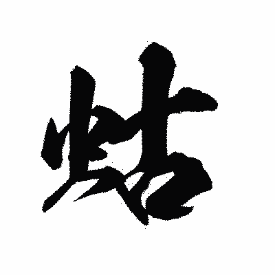 漢字「蛄」の陽炎書体画像