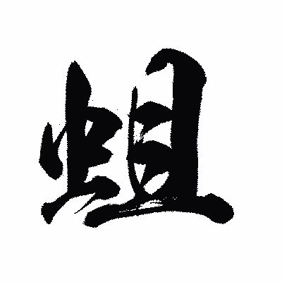 漢字「蛆」の陽炎書体画像