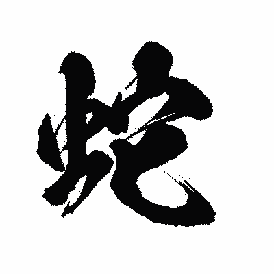 漢字「蛇」の陽炎書体画像
