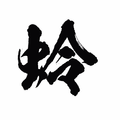 漢字「蛉」の陽炎書体画像