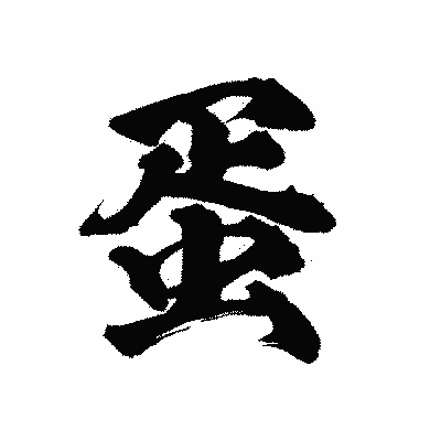 漢字「蛋」の陽炎書体画像