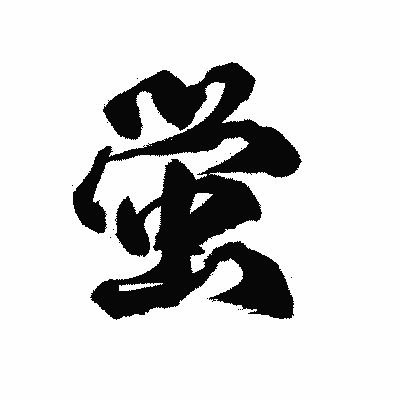 漢字「蛍」の陽炎書体画像