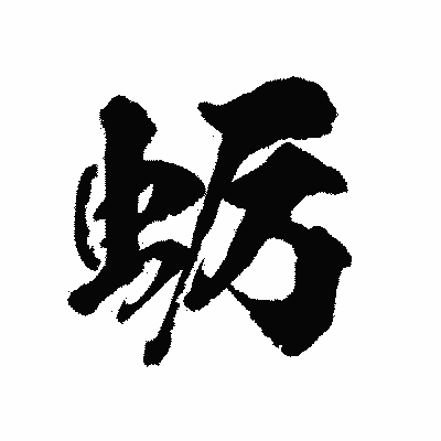 漢字「蛎」の陽炎書体画像