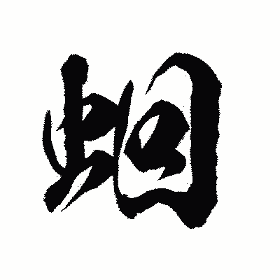 漢字「蛔」の陽炎書体画像