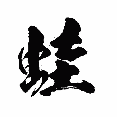 漢字「蛙」の陽炎書体画像