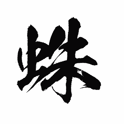 漢字「蛛」の陽炎書体画像