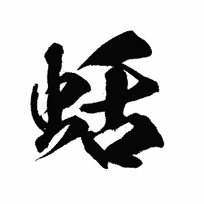 漢字「蛞」の陽炎書体画像