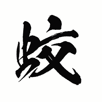 漢字「蛟」の陽炎書体画像