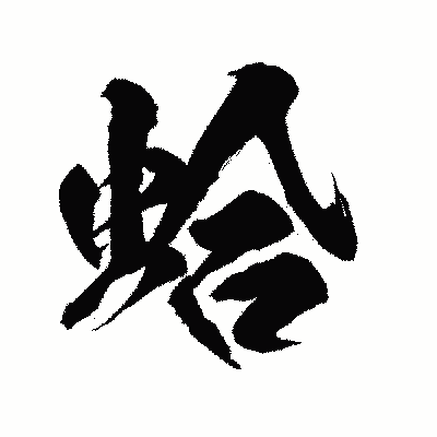 漢字「蛤」の陽炎書体画像
