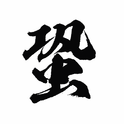 漢字「蛩」の陽炎書体画像