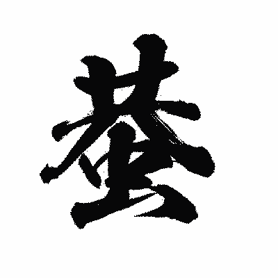 漢字「蛬」の陽炎書体画像