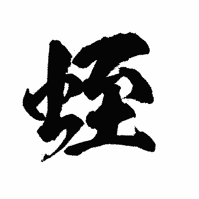 漢字「蛭」の陽炎書体画像
