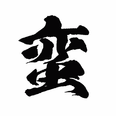 漢字「蛮」の陽炎書体画像