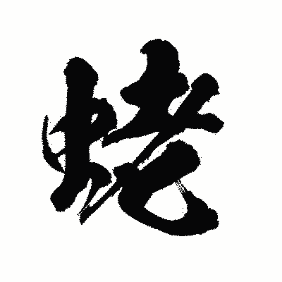 漢字「蛯」の陽炎書体画像