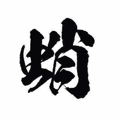 漢字「蛸」の陽炎書体画像