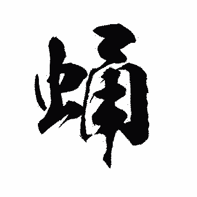 漢字「蛹」の陽炎書体画像