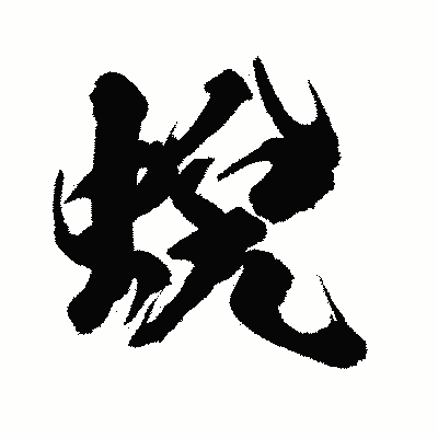 漢字「蛻」の陽炎書体画像