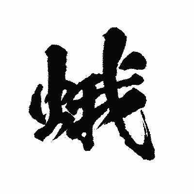 漢字「蛾」の陽炎書体画像