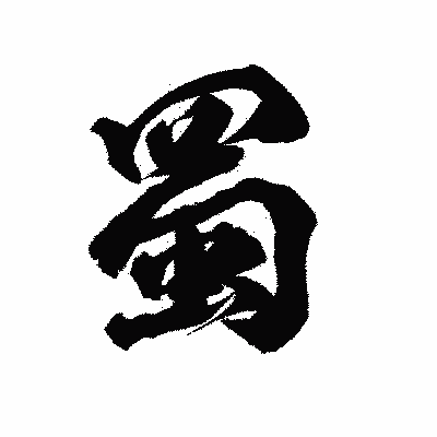 漢字「蜀」の陽炎書体画像