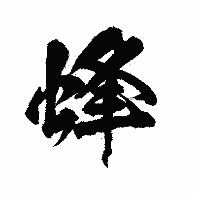 漢字「蜂」の陽炎書体画像