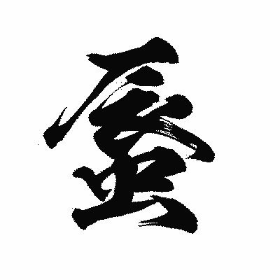 漢字「蜃」の陽炎書体画像