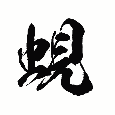 漢字「蜆」の陽炎書体画像