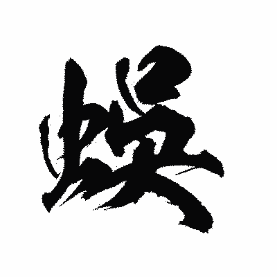 漢字「蜈」の陽炎書体画像