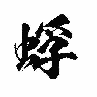 漢字「蜉」の陽炎書体画像