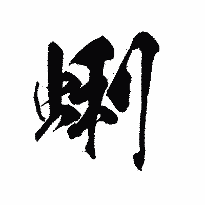 漢字「蜊」の陽炎書体画像
