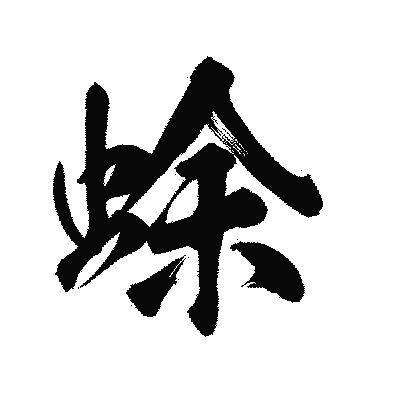 漢字「蜍」の陽炎書体画像