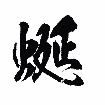 漢字「蜒」の陽炎書体画像