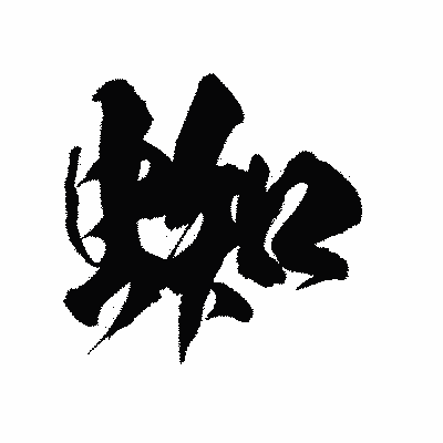漢字「蜘」の陽炎書体画像