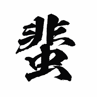 漢字「蜚」の陽炎書体画像