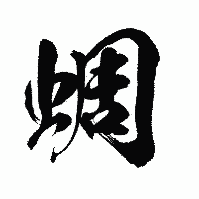 漢字「蜩」の陽炎書体画像
