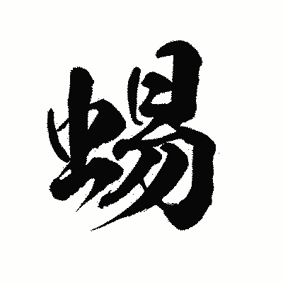 漢字「蜴」の陽炎書体画像