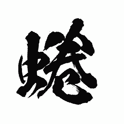 漢字「蜷」の陽炎書体画像