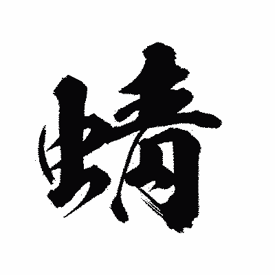 漢字「蜻」の陽炎書体画像