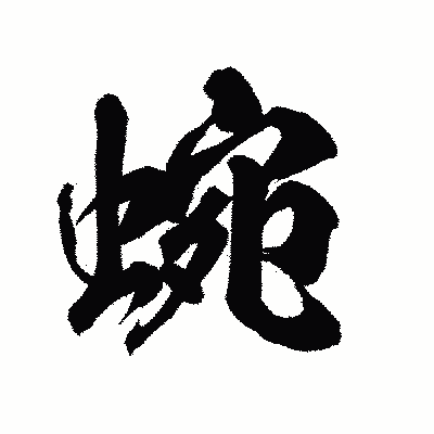 漢字「蜿」の陽炎書体画像