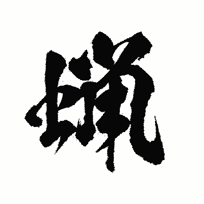 漢字「蝋」の陽炎書体画像