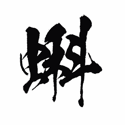 漢字「蝌」の陽炎書体画像