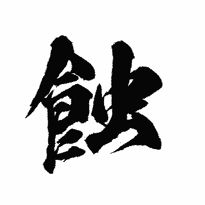 漢字「蝕」の陽炎書体画像