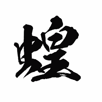 漢字「蝗」の陽炎書体画像