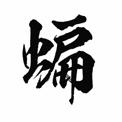 漢字「蝙」の陽炎書体画像