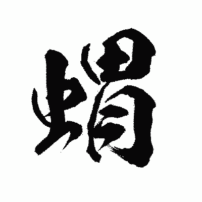 漢字「蝟」の陽炎書体画像