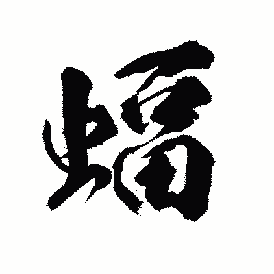 漢字「蝠」の陽炎書体画像
