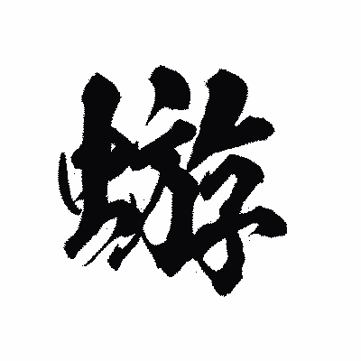 漢字「蝣」の陽炎書体画像