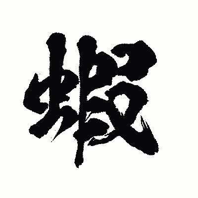漢字「蝦」の陽炎書体画像