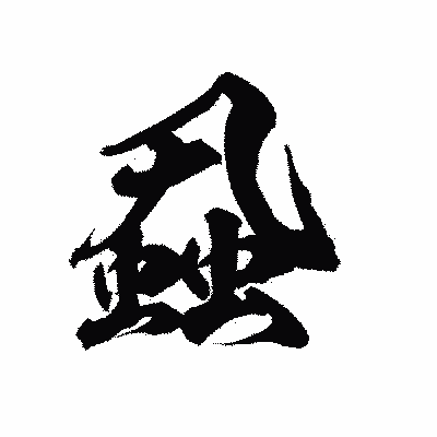 漢字「蝨」の陽炎書体画像