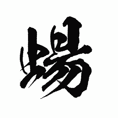 漢字「蝪」の陽炎書体画像