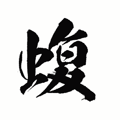漢字「蝮」の陽炎書体画像